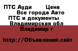  ПТС Ауди 100 › Цена ­ 10 000 - Все города Авто » ПТС и документы   . Владимирская обл.,Владимир г.